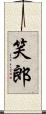 笑郎 Scroll