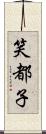 笑都子 Scroll