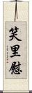 笑里慰 Scroll