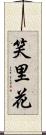 笑里花 Scroll