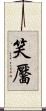 笑靨 Scroll