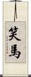 笑馬 Scroll