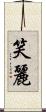 笑麗 Scroll