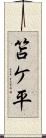 笘ケ平 Scroll