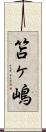 笘ヶ嶋 Scroll