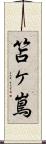 笘ヶ嶌 Scroll