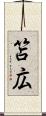 笘広 Scroll
