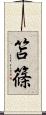 笘篠 Scroll