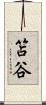 笘谷 Scroll