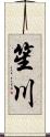 笙川 Scroll