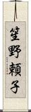 笙野頼子 Scroll