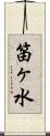笛ヶ水 Scroll
