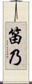 笛乃 Scroll