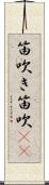 笛吹き Scroll