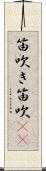 笛吹き Scroll