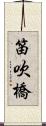 笛吹橋 Scroll