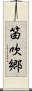 笛吹郷 Scroll