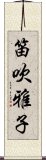 笛吹雅子 Scroll