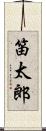 笛太郎 Scroll