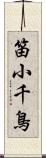 笛小千鳥 Scroll