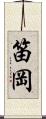 笛岡 Scroll