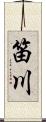 笛川 Scroll