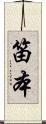笛本 Scroll