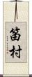 笛村 Scroll