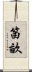 笛畝 Scroll