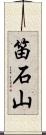 笛石山 Scroll