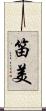 笛美 Scroll