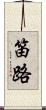 笛路 Scroll