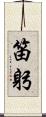 笛躬 Scroll
