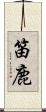 笛鹿 Scroll