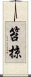 笞掠 Scroll