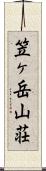 笠ヶ岳山荘 Scroll
