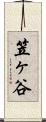 笠ヶ谷 Scroll
