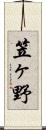 笠ヶ野 Scroll