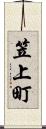 笠上町 Scroll
