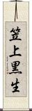 笠上黒生 Scroll