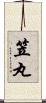 笠丸 Scroll