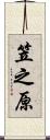 笠之原 Scroll