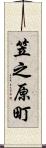 笠之原町 Scroll