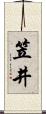 笠井 Scroll