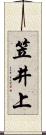 笠井上 Scroll