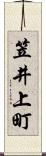 笠井上町 Scroll