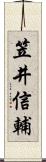 笠井信輔 Scroll