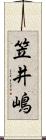 笠井嶋 Scroll