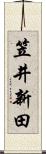 笠井新田 Scroll