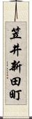 笠井新田町 Scroll